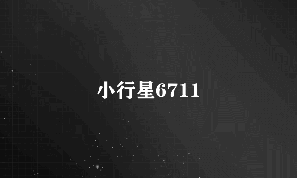 小行星6711