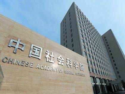 中国社会科学院数量经济与技术经济研究所