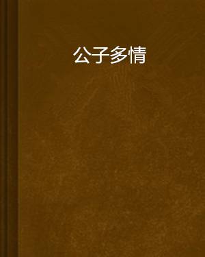 公子多情（纵横三少创作的网络小说作品）
