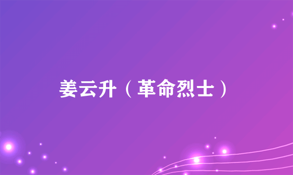 姜云升（革命烈士）