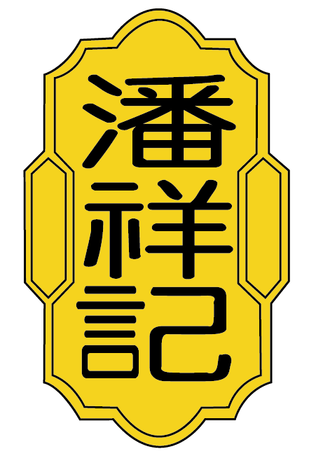 潘祥记