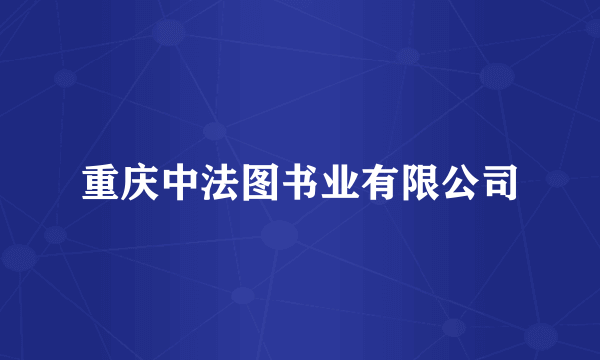 重庆中法图书业有限公司