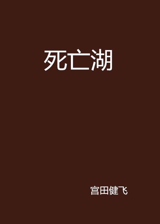 死亡湖（宫田健飞所著小说）