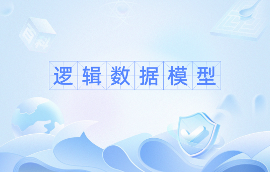 逻辑数据模型