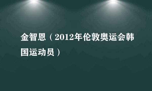 金智恩（2012年伦敦奥运会韩国运动员）