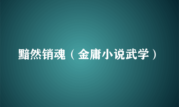 黯然销魂（金庸小说武学）