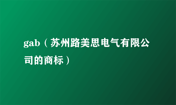 gab（苏州路美思电气有限公司的商标）