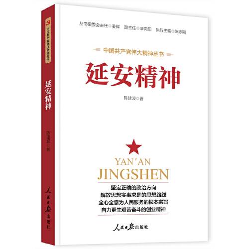 延安精神（2021年人民日报出版社出版的图书）