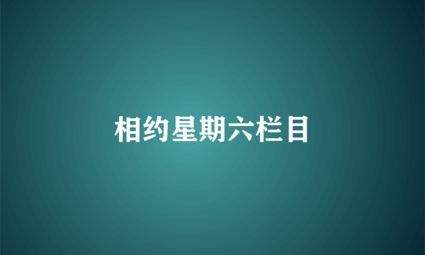 相约星期六栏目