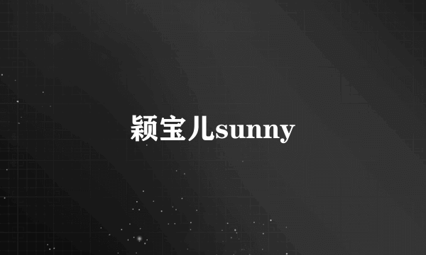 颖宝儿sunny