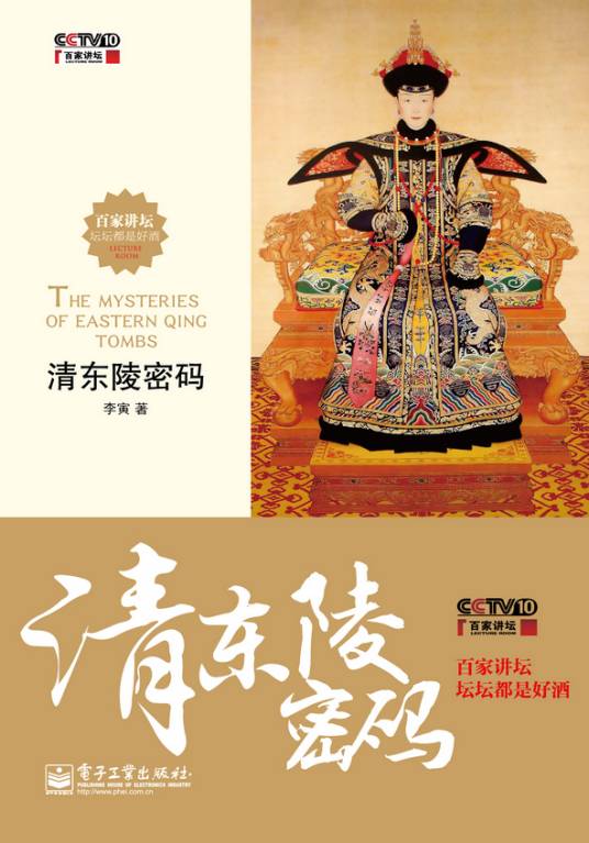 清东陵密码（含DVD光盘1张）