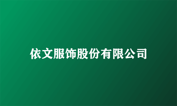 依文服饰股份有限公司