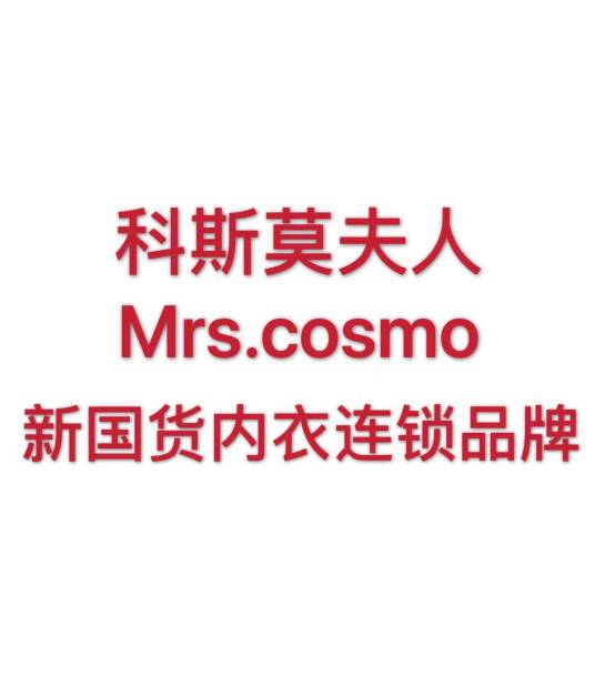 科斯莫夫人（Mrs. Cosmo）