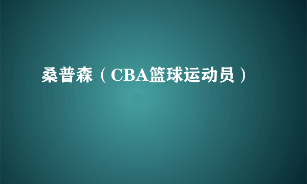 桑普森（CBA篮球运动员）
