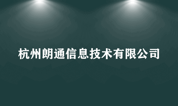 杭州朗通信息技术有限公司