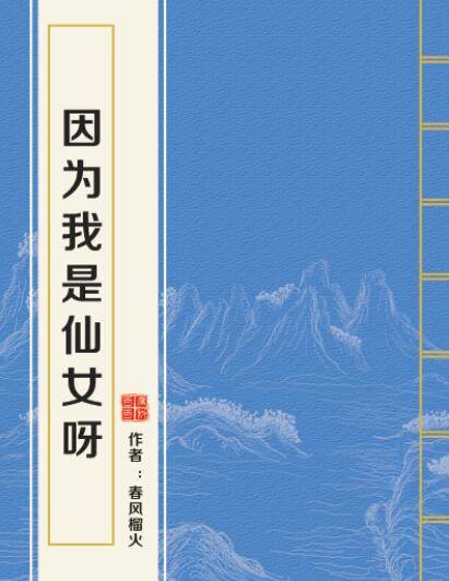 因为我是仙女呀