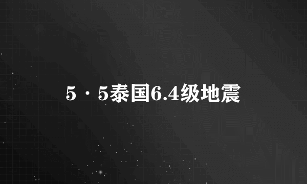 5·5泰国6.4级地震