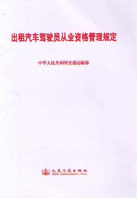 出租汽车驾驶员从业资格管理规定