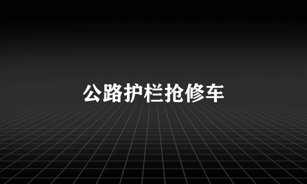 公路护栏抢修车