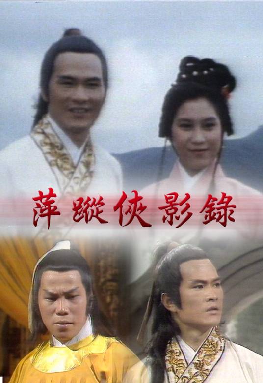 萍踪侠影录（1977年萧笙执导的电视剧）