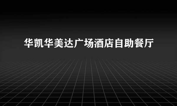 华凯华美达广场酒店自助餐厅