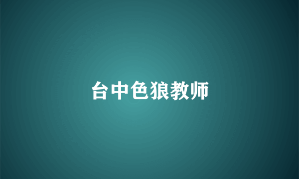 台中色狼教师