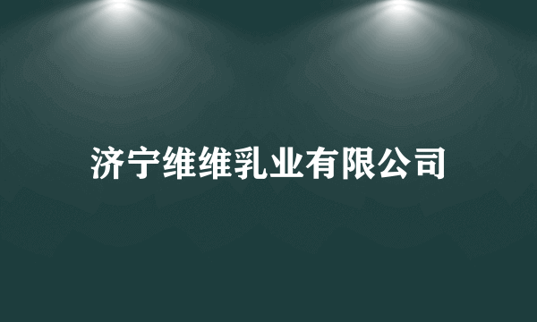 济宁维维乳业有限公司
