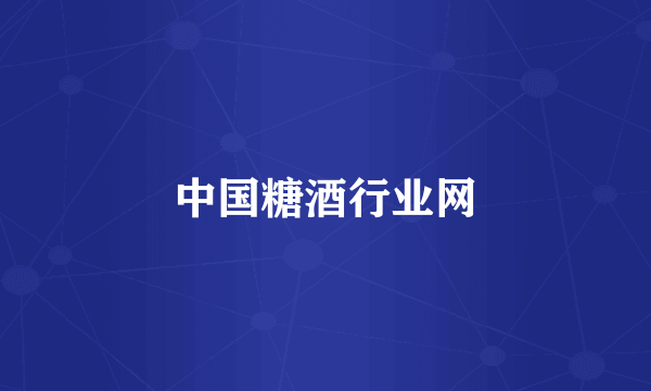 中国糖酒行业网