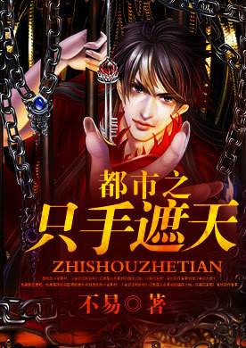 都市之只手遮天（不易创作的网络小说）