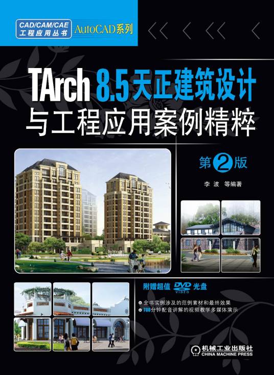 TArch 8.5天正建筑设计与工程应用案例精粹
