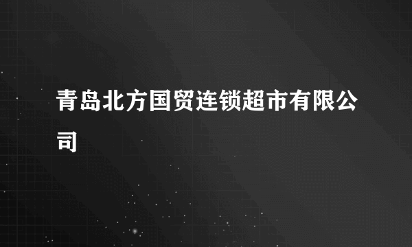 青岛北方国贸连锁超市有限公司