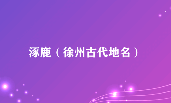涿鹿（徐州古代地名）
