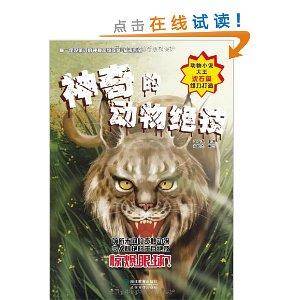 你一定没听过的神秘动物故事·猎奇系列：神奇的动物绝技