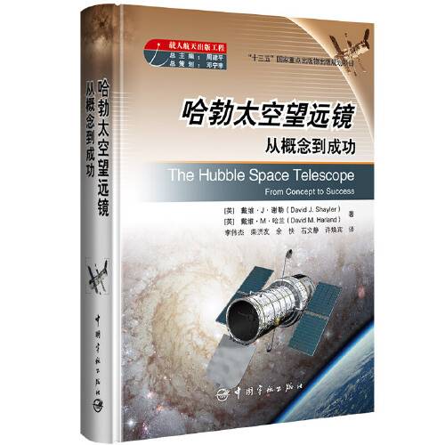 哈勃太空望远镜（2018年中国宇航出版社出版的图书）