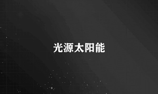 光源太阳能
