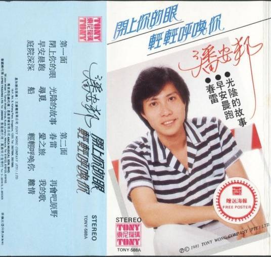爱之旅（潘安邦演唱的歌曲）