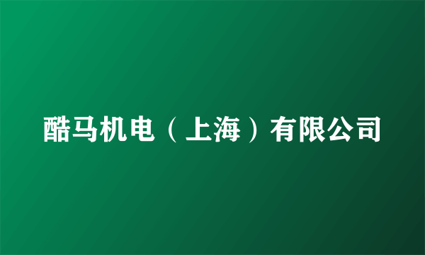 酷马机电（上海）有限公司