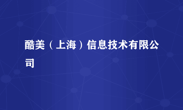 酷美（上海）信息技术有限公司