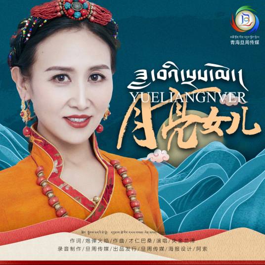 月亮女儿（央金兰泽演唱的歌曲）