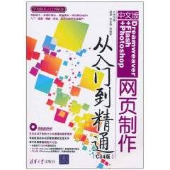 中文版Dreamweaver+Flash+Photoshop网页制作从入门到精通