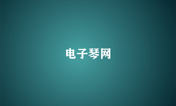 电子琴网