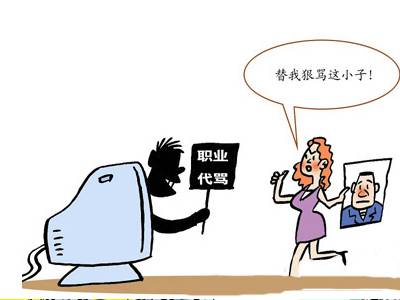网络代骂