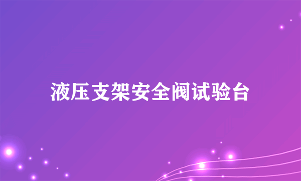 液压支架安全阀试验台