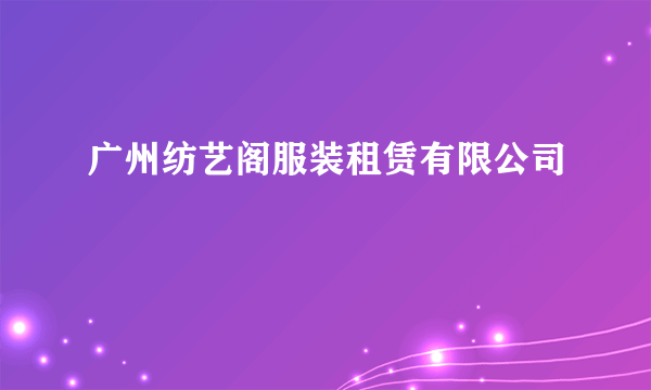 广州纺艺阁服装租赁有限公司