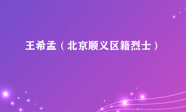 王希孟（北京顺义区籍烈士）