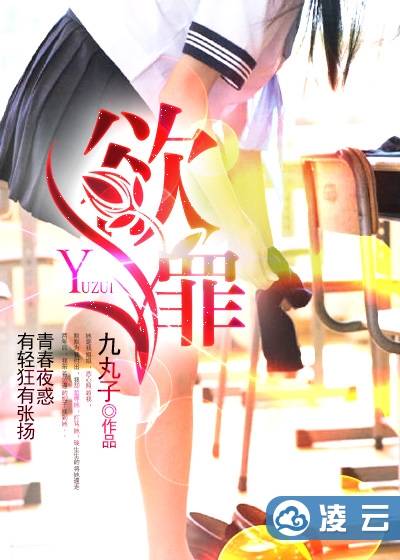 欲罪（九丸子创作的网络小说）