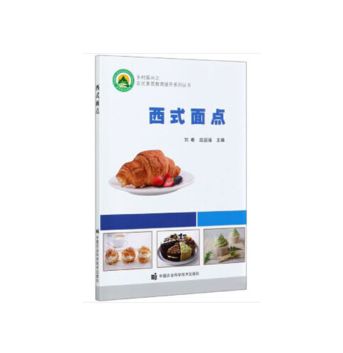 西式面点（2020年中国农业科学技术出版社有限公司出版的图书）