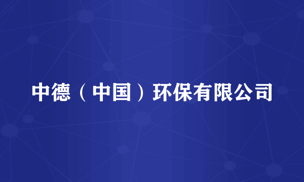 中德（中国）环保有限公司