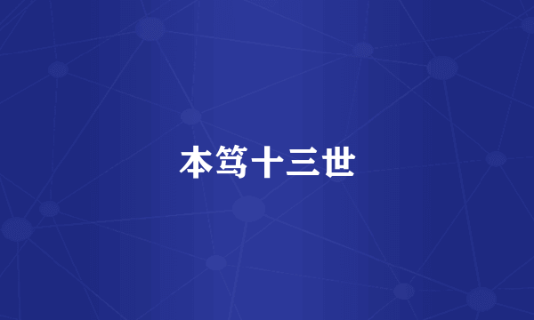 本笃十三世