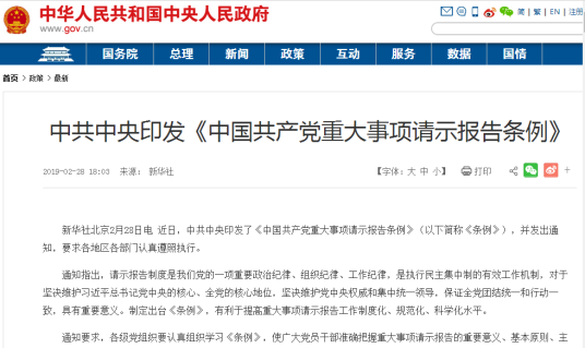 中国共产党重大事项请示报告条例